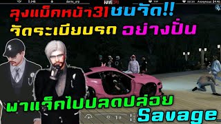 ลุงแม็คหน้า31ซนจัด!! จัดระเบียบรถอย่างปั่น พาแจ็คไปปลดปล่อยแก๊งSavage |Familie Story GTA