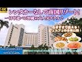 【沖縄大型リゾートホテル】大浴場、サウナ、プールや大規模な売店が便利！ランチバイキングの全貌・お得な特典を徹底解説します！サムズアンカーインやジミーもご紹介【ラグナガーデンホテル】本館デラックスルーム