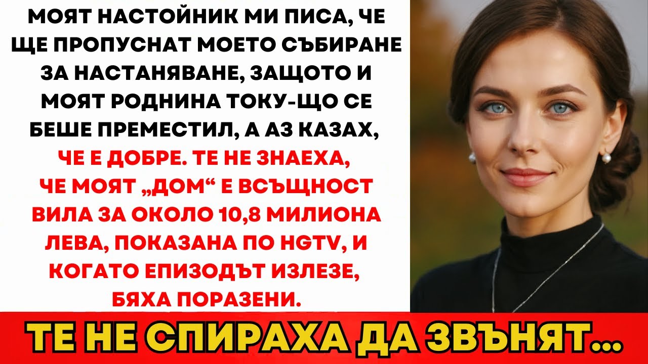 Родителите Отказаха Новоселието—Поканих Всички Във Вилата За 11 Млн Лв...