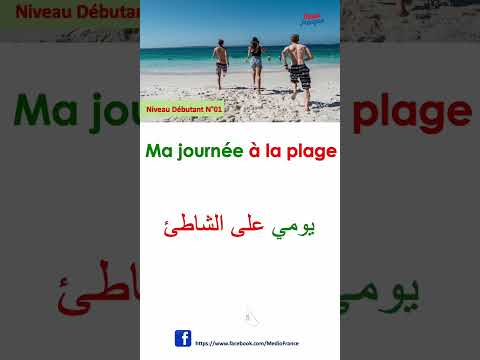     يومي على الشاطئ  01    01 تعلم الفرنسية بكفاءة
