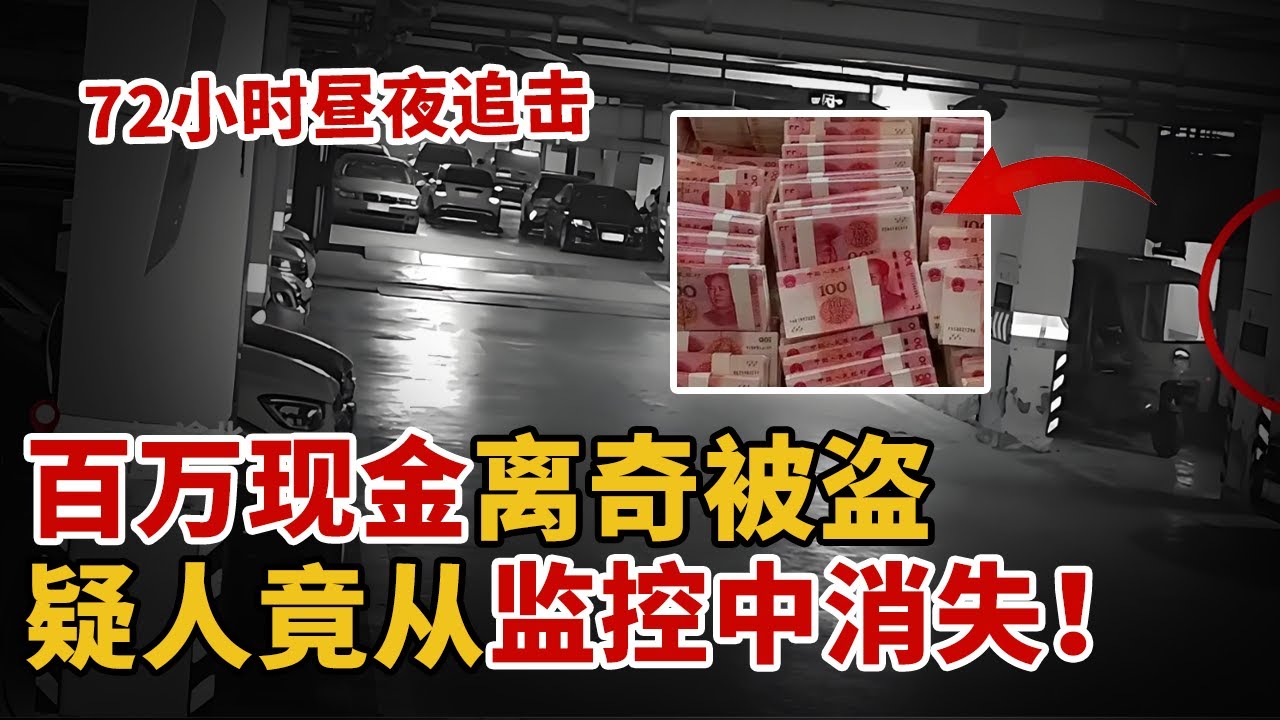 百万现金离奇被盗，嫌疑人竟从监控中消失，民警72小时昼夜追踪，终于发现嫌疑人踪迹！【中国110】