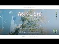 【Vietsub + Lyrics】Harumeku Kotoba (春めくことば) - Tsukuyomi