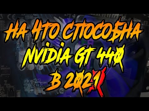 На что способна Nvidia GT 440 с GDDR5 в 2021 (gamming test / тест в играх)
