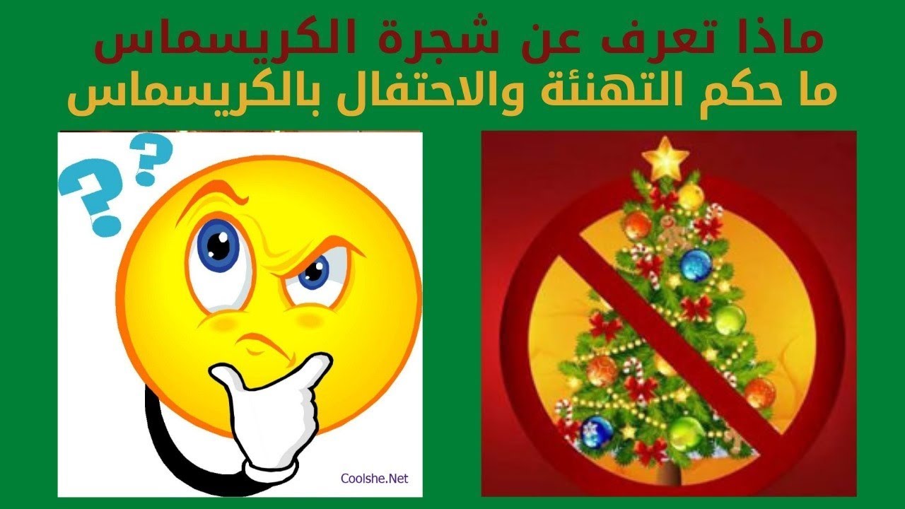 معنى الكريسماس|أصل شجرة الكريسماس|حكم التهنئة والاحتفال بالكريسماس| @abeeraboulsoud