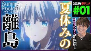 Summer Pockets 同時視聴