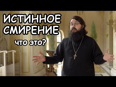 Смирение. Инструкция по применению.