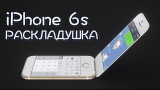 iPhone 6s - раскладушка(, 2015-08-14T12:14:26.000Z)