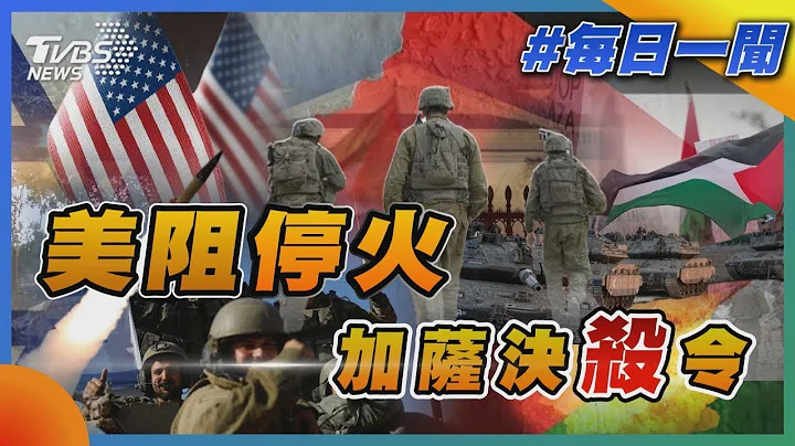 美国阻停火 加萨决杀令｜每日一闻｜TVBS新闻｜20231210 - 天天要闻
