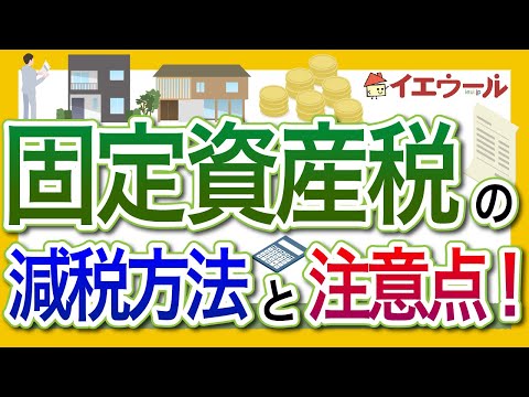 固定資産税は減税できる？ 申請方法や条件について徹底解説