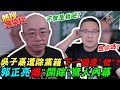 吳子嘉遭除黨籍 下一個是"他"? 郭正亮爆"開除"驚人內幕 ｜熱搜發燒榜 @中天新聞