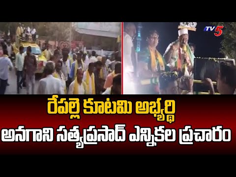 Repelle NDA Candidate Anagani Satya Prasad Election Campaign | AP Elections 2024 | TV5 News - TV5NEWS