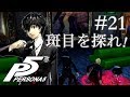 【実況】「ペルソナ5」Part 21【PS4】