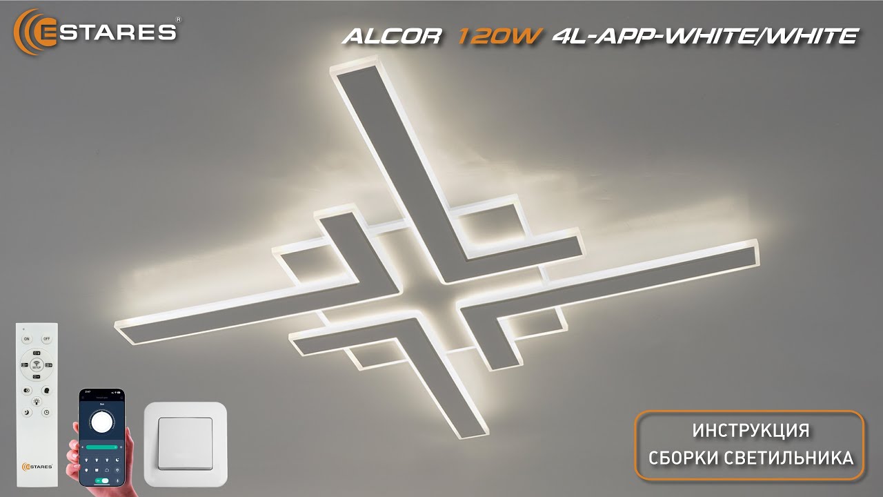 ALCOR 120W 4L-APP-WHITE/WHITE Сборка светодиодной люстры с пультом от Estares 2025
