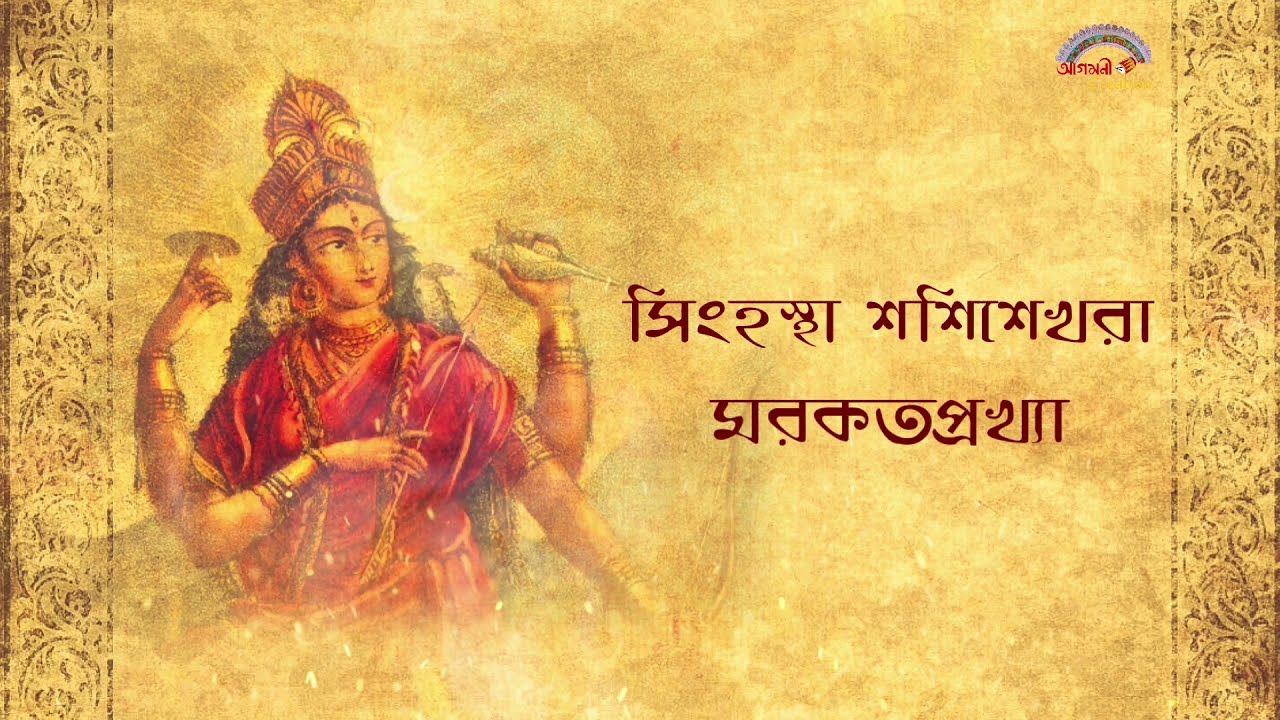      Singhastha Sashishekhara  lyricalvideo  mahalaya  umaboron