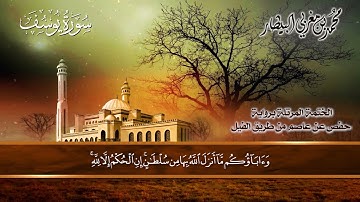 ١٢ سورة (يوسف) الشيخ محمد بن مغربي البيطار