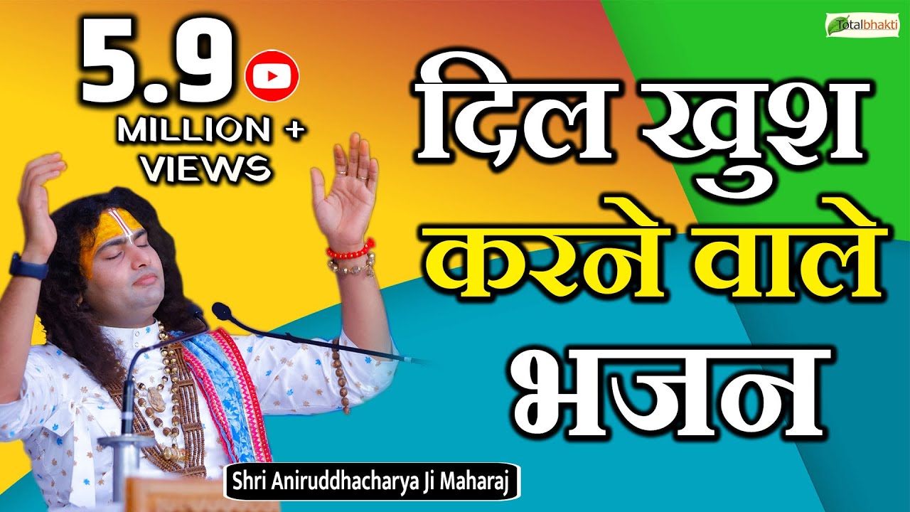 दिल खुश करने वाले भजन | Nonstop 