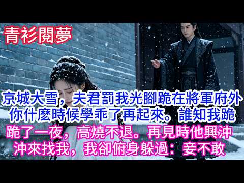 了一夜，高燒不退。再見時他興沖沖來找我，我卻俯身躲過：妾不敢