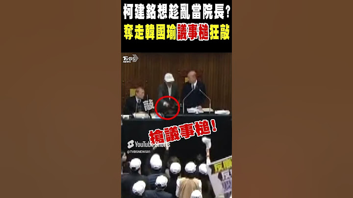 柯建銘想趁亂當院長? 奪走韓國瑜的議事槌狂敲｜TVBS新聞 @TVBSNEWS01