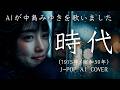 【92】Adoに憧れるAIが唄う『時代』(中島みゆき) 【リクエスト】- J-POP AI COVER