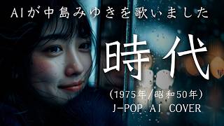 【92】『時代』(中島みゆき) 【リクエスト】| Adoに憧れるAIが唄う - J-POP AI COVER