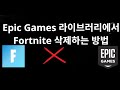 Epic Games 라이브러리에서 Fortnite 삭제하는 방법 완벽 가이드