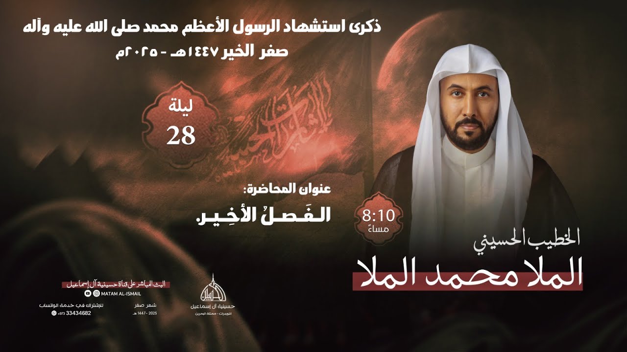 الملا محمد الملا | ليلة ذكرى استشهاد الرسول الأعظم محمد صلى الله عليه وآله | 1447هـ - 2025 م