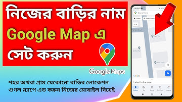 গুগল ম্যাপে বাড়ি এড করার নিয়ম | Google Maps Location Add 2025