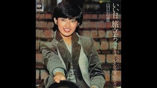 山口百恵 - いい日旅立ち