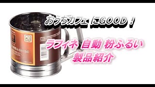 【おうちカフェ】パール金属 ラフィネ ステンレス製 自動 粉ふるい