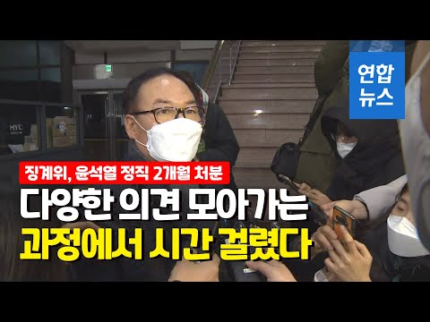 사상 초유 '검찰총장 정직 2개월'…尹 법적대응 나설 듯 / 연합뉴스 (Yonhapnews)
