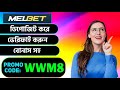 melbet promo code 2026 - WWM8 - Get 300% instantly bonus "melbet promo code"