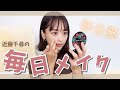 【初公開】近藤千尋の毎日メイクをご紹介します👀❤️