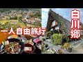 日本國旅補助省好多錢、名古屋夜景飯店、白川鄉超值飛騨牛午餐、可愛合掌屋咖啡、日本白川鄉旅遊vlog