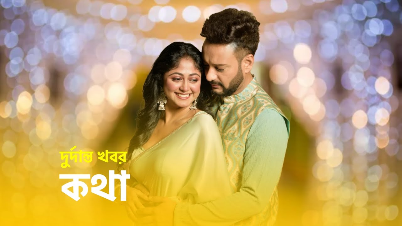 কথা দুর্দান্ত ধামাকাদার খবর। Kotha serial - YouTube