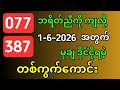3D (1-6-2026) ၂၀ ကြိမ်မြောက်အတွက် ဒဲ့ ဂဏန်း တစ်ကွက်