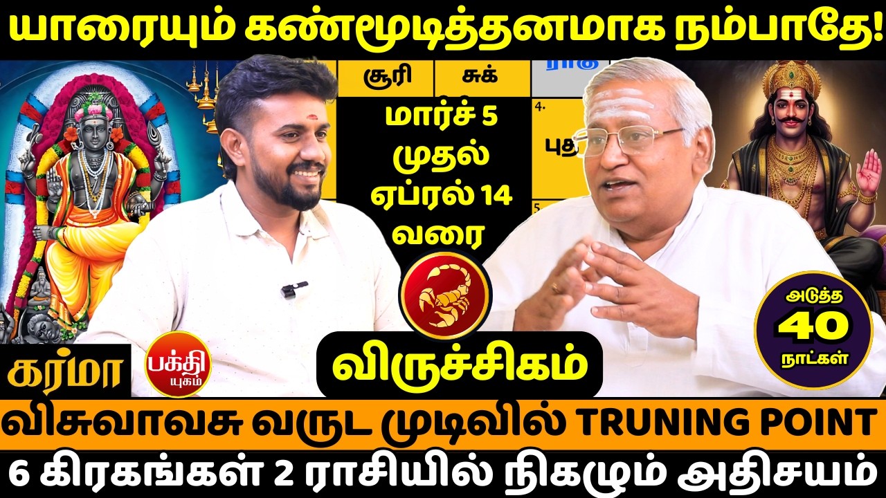 விருச்சிகம் யாரையும் கண்மூடித்தனமாக நம்பாதே!  | Viruchigam | Viruchiga Rasi | Rasipalan | JMS |