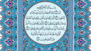 سورة البقرة مكررة عشر مرات - ماهر المعيقلي - مكتوبة - حفظ القرآن الكريم - الصفحة الثانية