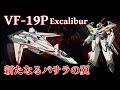 【マクロス】VF-19P 機体解説 ~熱気バサラの新たなる真紅の機体~
