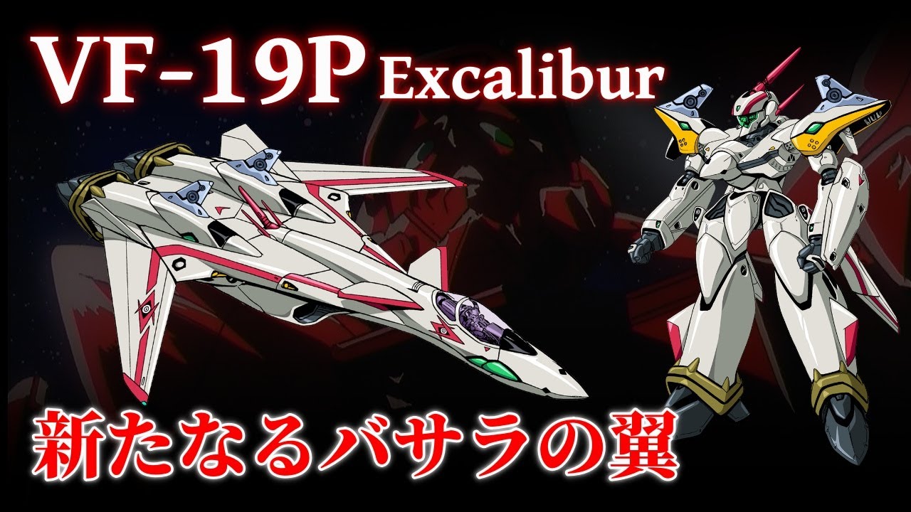 マクロス】VF-19P 機体解説 ～熱気バサラの新たなる真紅の機体～ - YouTube