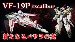 【マクロス】VF-19P 機体解説 ～熱気バサラの新たなる真紅の機体～