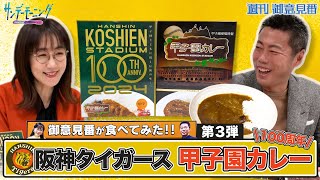 【御意見番が食べてみた カレー編】 第3弾は阪神タイガース！上原浩治さんと唐橋ユミさんが、 100年愛されている”甲子園カレー”を実食！ | TBS NEWS DIG