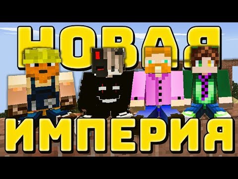 Видео: Стрим Майнкрафт НОВАЯ ИМПЕРИЯ    !   / Minecraft  выживание / Игры