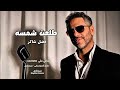 طلعت شمسا فضل شاكر Ai طلعت شمسا قلبي ولهان لهمسا يحرم على غيري لمسا قمري بيضوي لي لحالي 