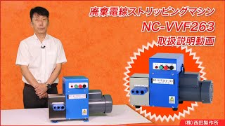 NC-VVF263説明動画