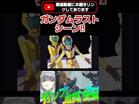 初代ガンダムのラストシーンだ！『まだ帰れる場所があるんだ…』 #shorts #ガンブレ4 #切り抜き #ガンダムブレイカー4 #ガンダム #GUNDAM #ゲーム実況