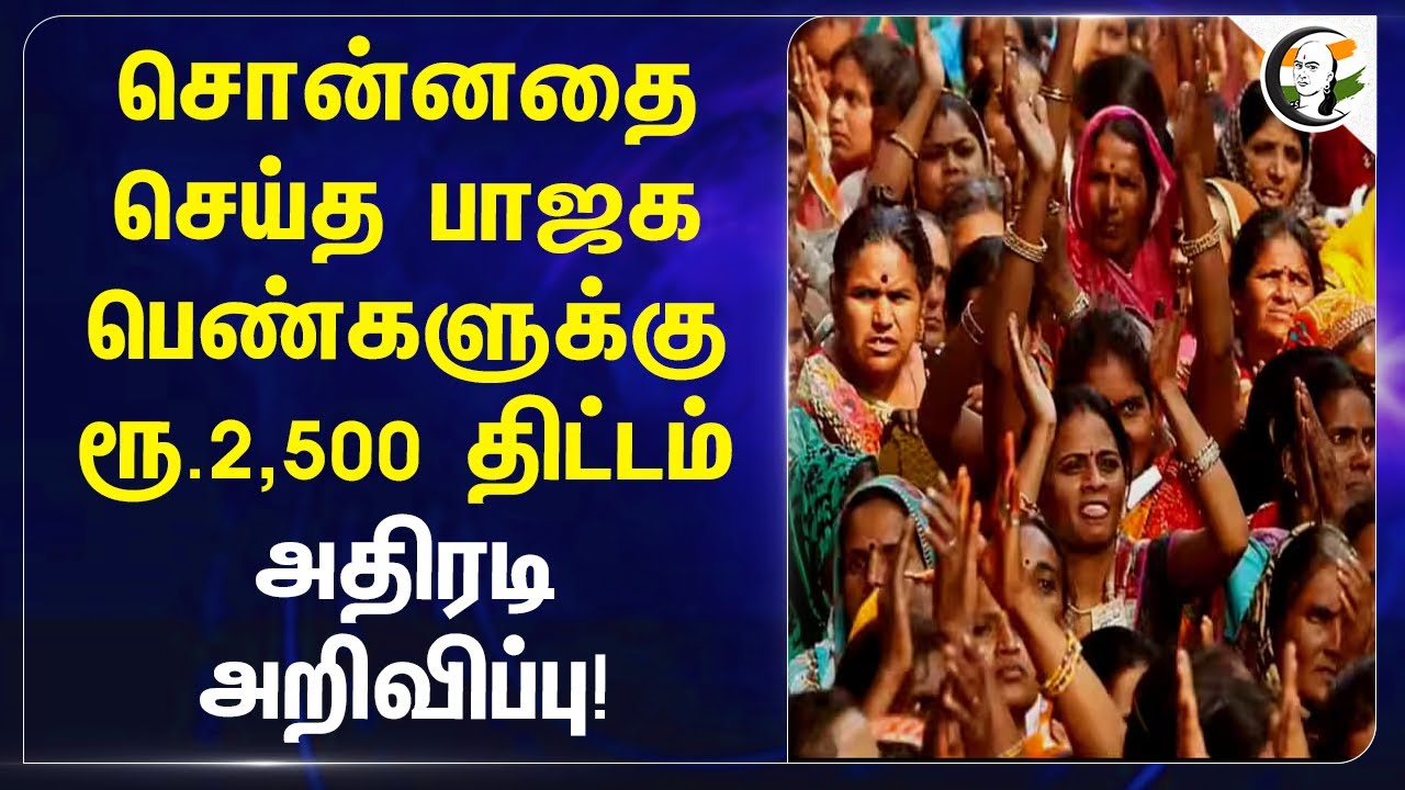 சொன்னதை செய்த BJP.. பெண்களுக்குரூ.2,500 திட்டம் அதிரடி அறிவிப்பு! | Delhi Govt | Rekha Gupta