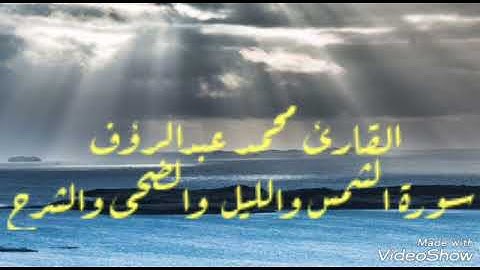 تلاوة خاشعة قصار السور القارئ محمد عبدالرؤوف