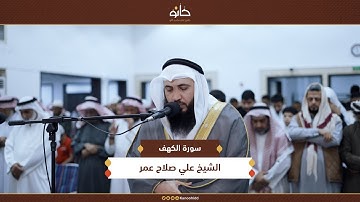 الشيخ علي صلاح عمر | سورة الكهف | تلاوات رمضانية ١٤٤٦ھ