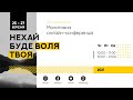 Молитовна онлайн-конференція «Нехай буде воля Твоя». День 1 (ранок)