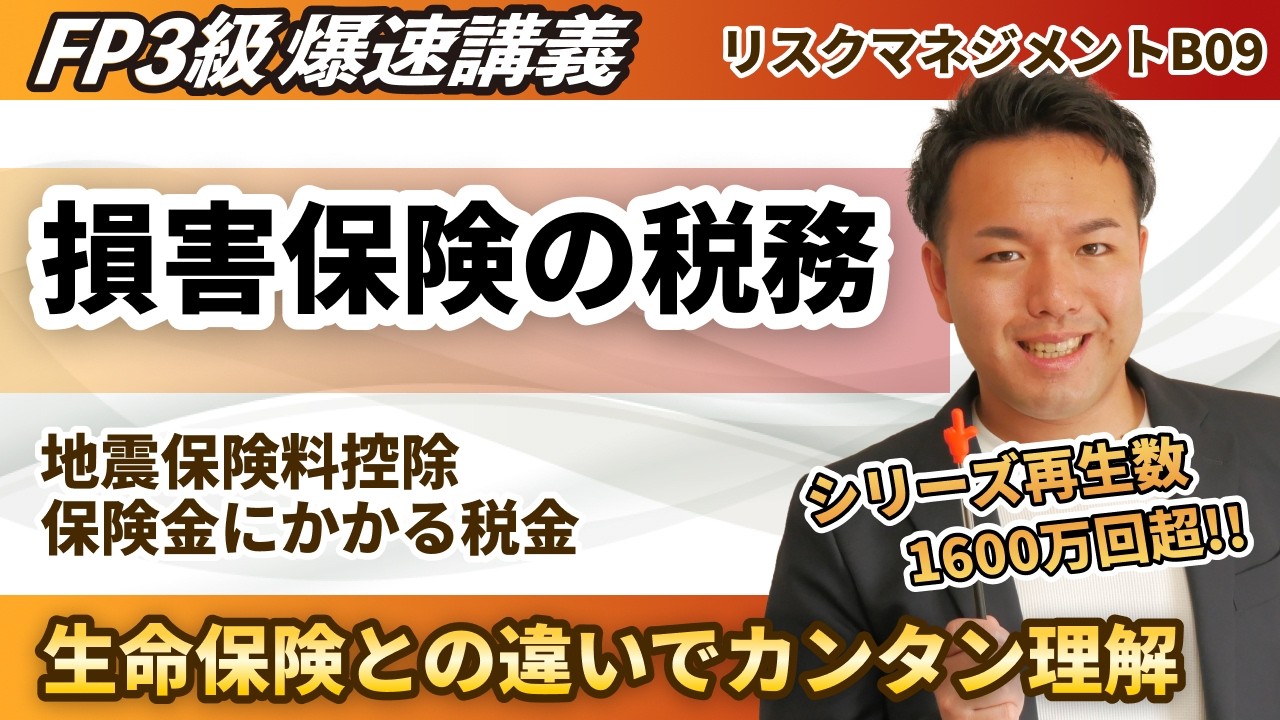 【FP3級】地震保険料控除と損害保険の保険金は、この文章を覚えれば試験で出てきます(爆速講義B9)